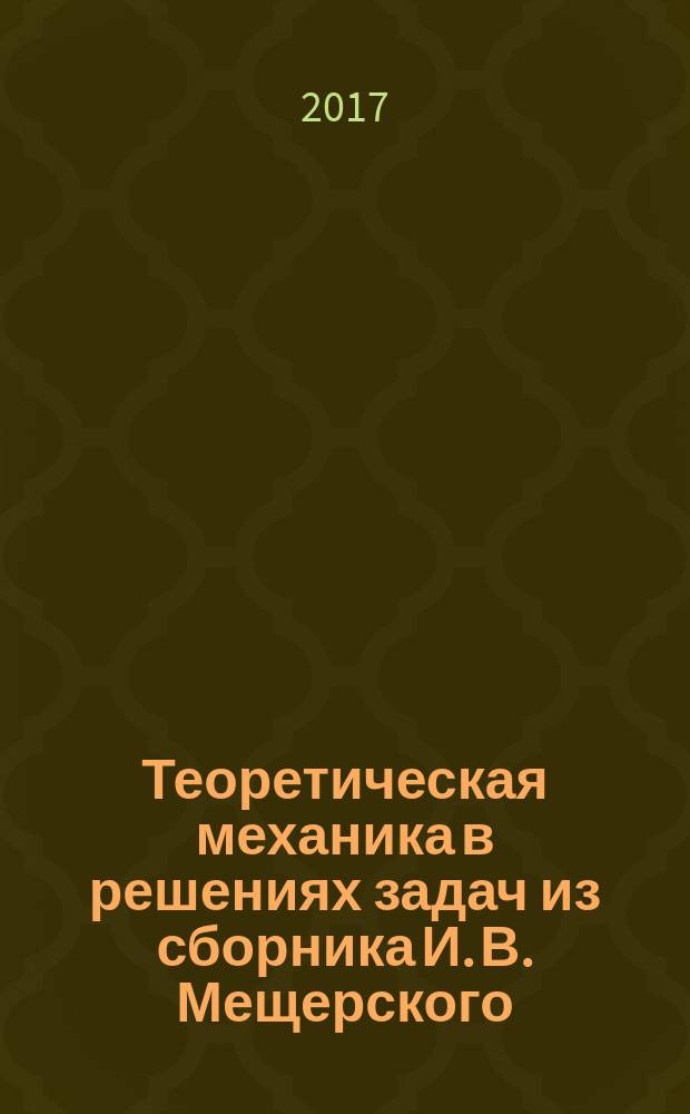 Теоретическая механика в решениях задач из сборника И. В. Мещерского : глава IX Аналитическая механика