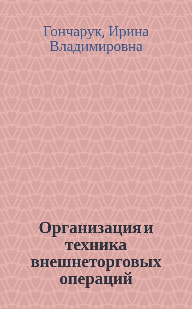 Организация и техника внешнеторговых операций : практикум