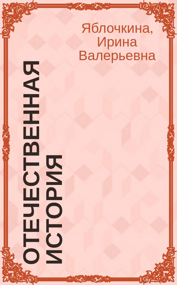 Отечественная история : учебник