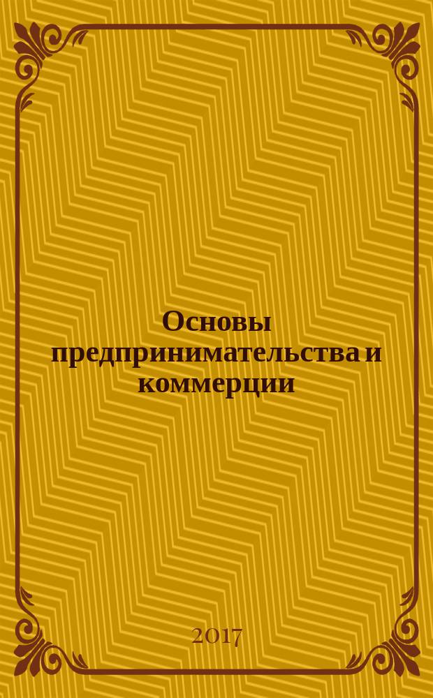 Основы предпринимательства и коммерции : учебное пособие