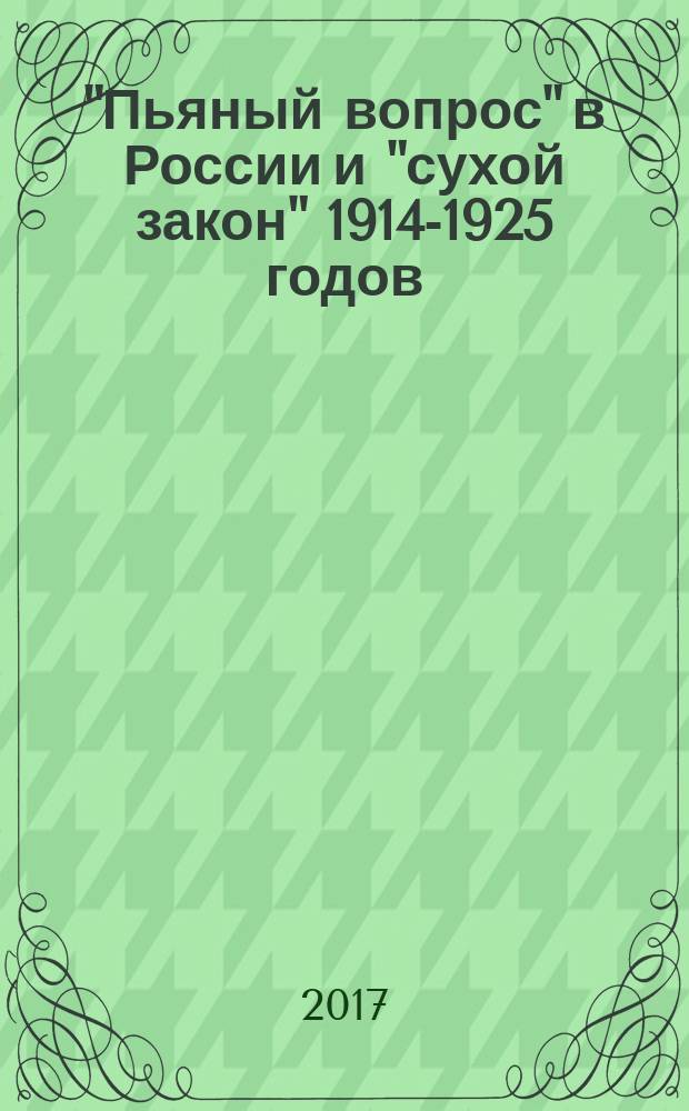 "Пьяный вопрос" в России и "сухой закон" 1914-1925 годов : монография в двух томах. Т. 1 : От корчмы до винных акцизов Александра II