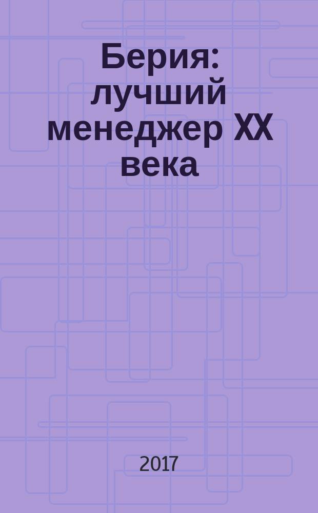 Берия : лучший менеджер XX века