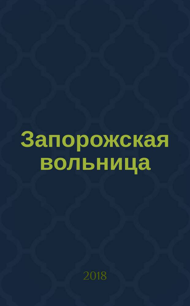 Запорожская вольница