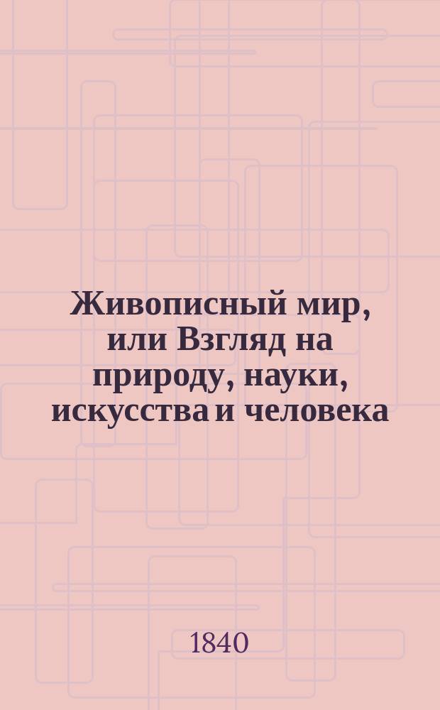 Живописный мир, или Взгляд на природу, науки, искусства и человека : учебное пособие для военно-учебных заведений при упражнении в языках немецком и французском. Ч. 1