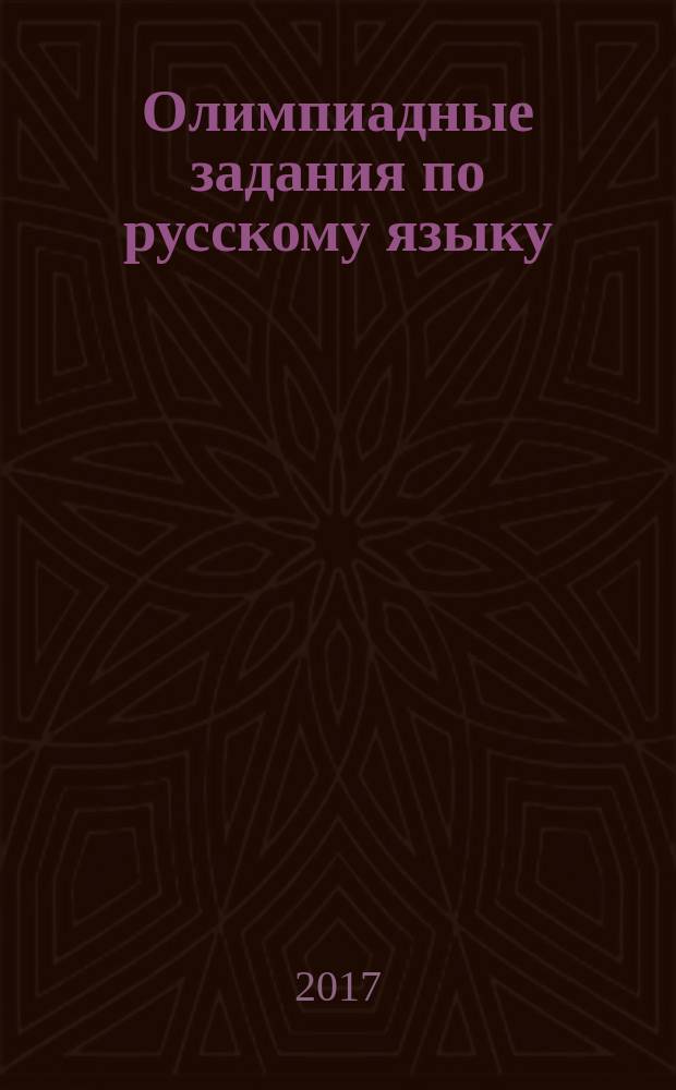 Олимпиадные задания по русскому языку : 9-11 классы. Вып. 2