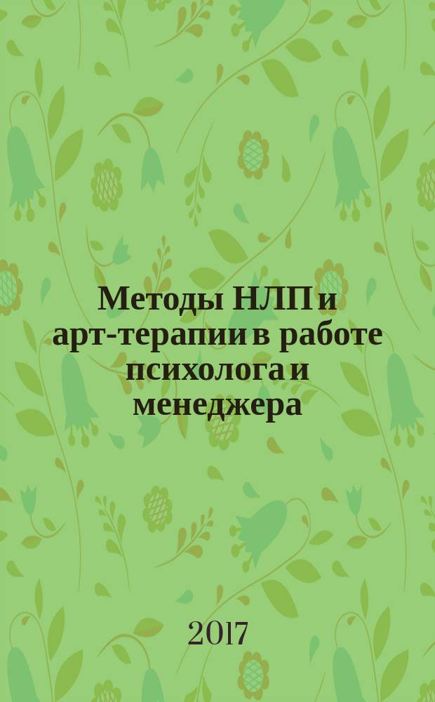 Методы НЛП и арт-терапии в работе психолога и менеджера : учебное пособие