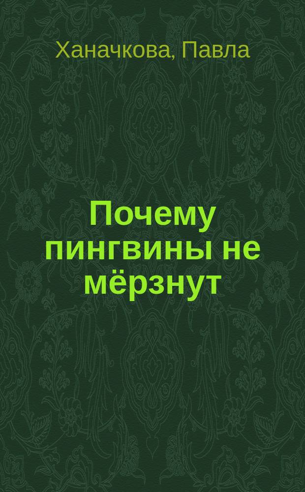 Почему пингвины не мёрзнут: как животные адаптируются к окружающей среде? : для дошкольного и младшего школьного возраста