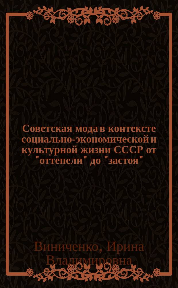 Советская мода в контексте социально-экономической и культурной жизни СССР от "оттепели" до "застоя": традиции и новые реалии : монография