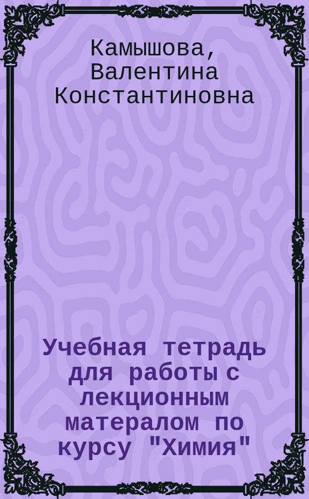 Учебная тетрадь для работы с лекционным матералом по курсу "Химия"