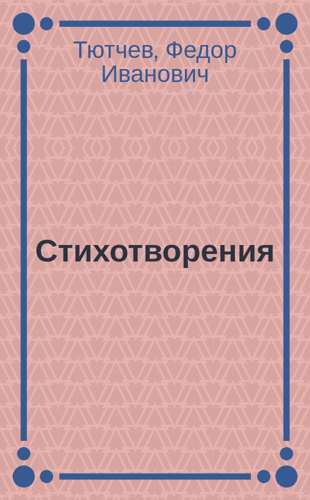 Стихотворения