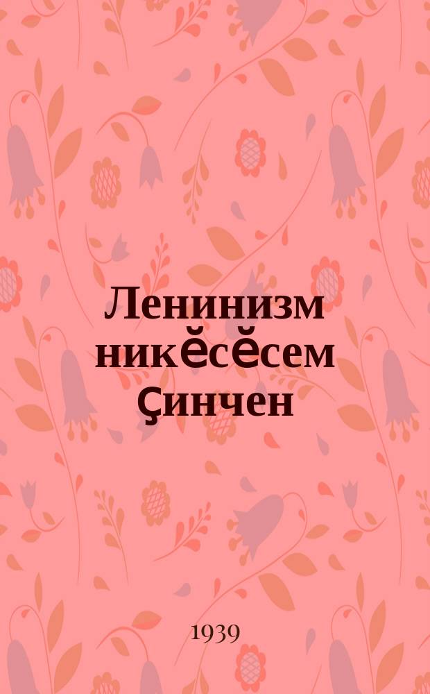Ленинизм никӗсӗсем ҫинчен : 1924 ҫ. апрелӗн пуҫламӗшӗнче Свердлов ун-че вуланӑ лекцисем = Об основах ленинизма