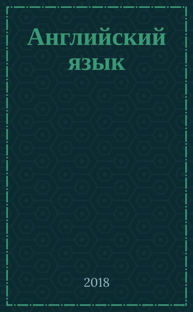 Английский язык : 7 класс : учебное пособие для общеобразовательных организаций
