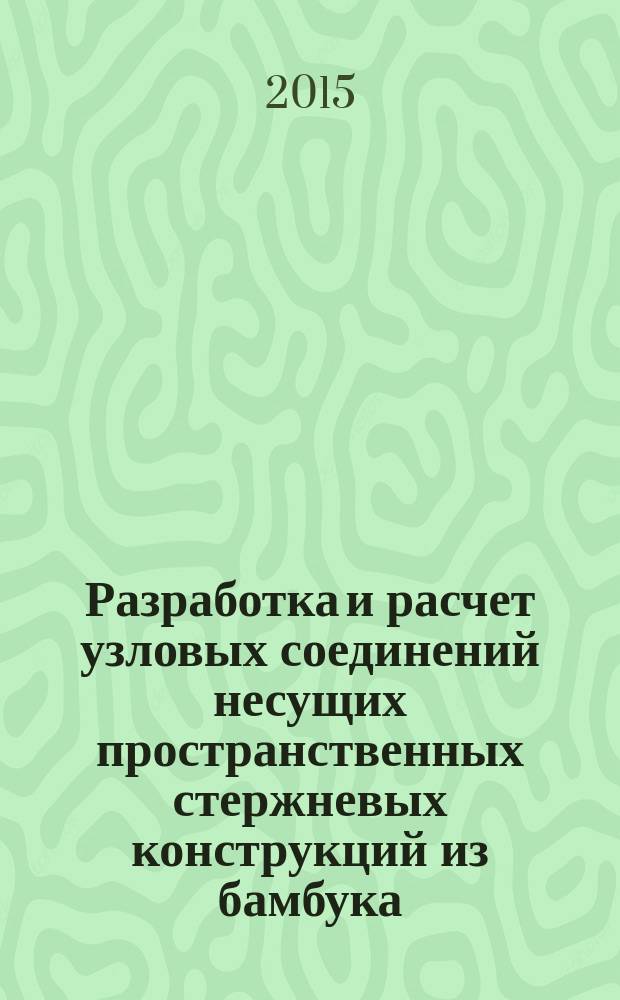 Разработка и расчет узловых соединений несущих пространственных стержневых конструкций из бамбука : автореферат диссертации на соискание ученой степени кандидата технических наук : специальность 05.23.01 <Строительные конструкции, здания и сооружения>
