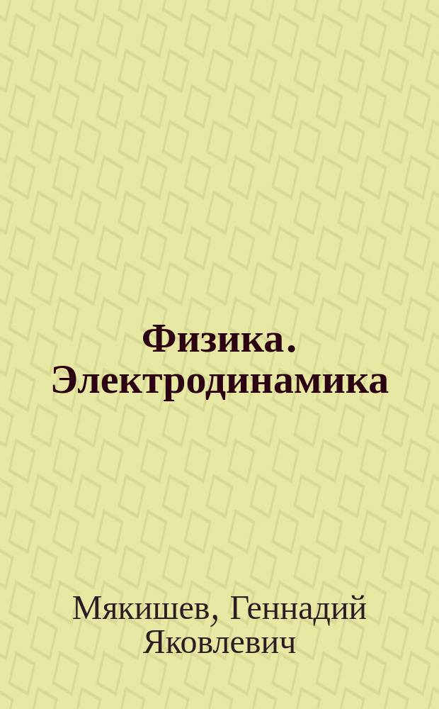 Физика. Электродинамика : 10-11 классы : учебник для углубленного изучения физики
