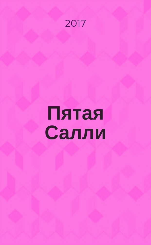 Пятая Салли : роман