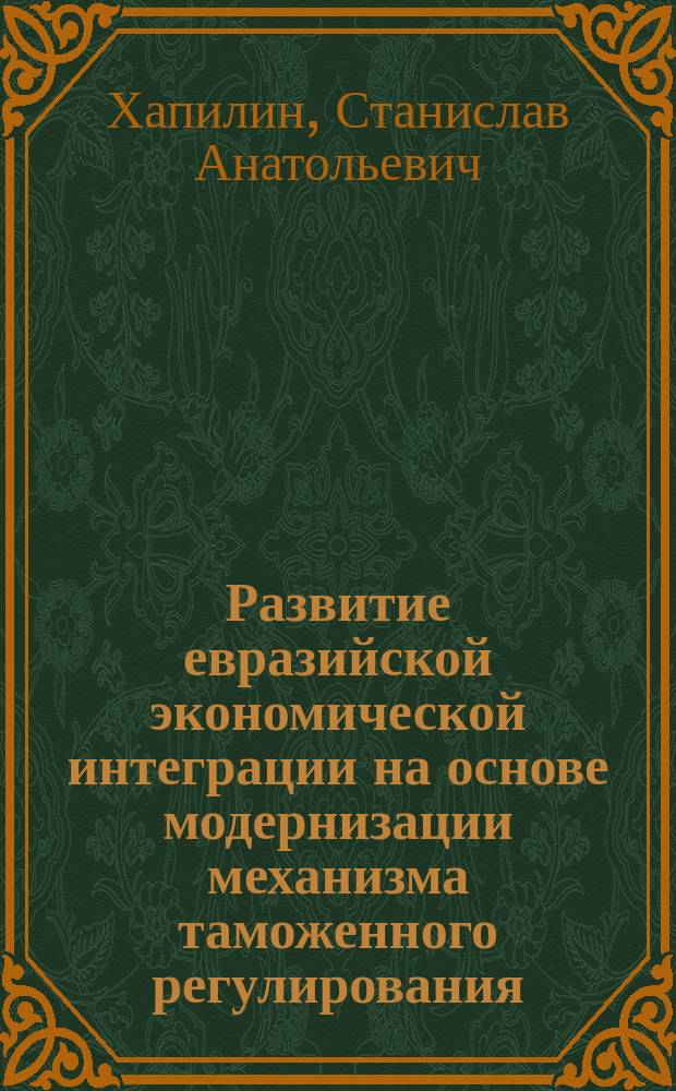 Развитие евразийской экономической интеграции на основе модернизации механизма таможенного регулирования : автореферат диссертации на соискание ученой степени доктора экономических наук : специальность 08.00.14 <Мировая экономика>