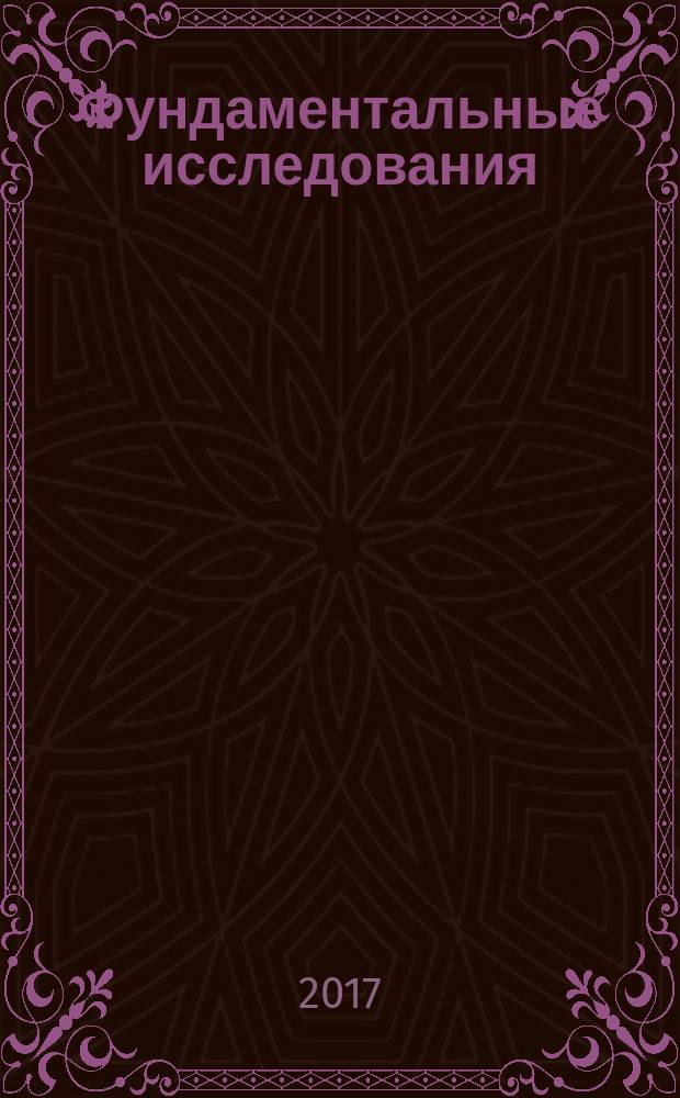 Фундаментальные исследования : научный журнал. 2017, № 9, ч. 2