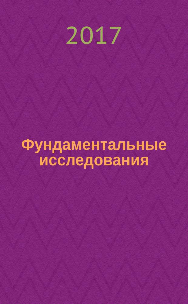Фундаментальные исследования : научный журнал. 2017, № 10, ч. 1