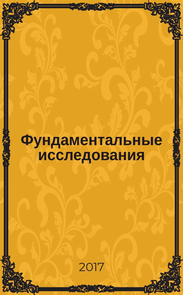 Фундаментальные исследования : научный журнал. 2017, № 10, ч. 3