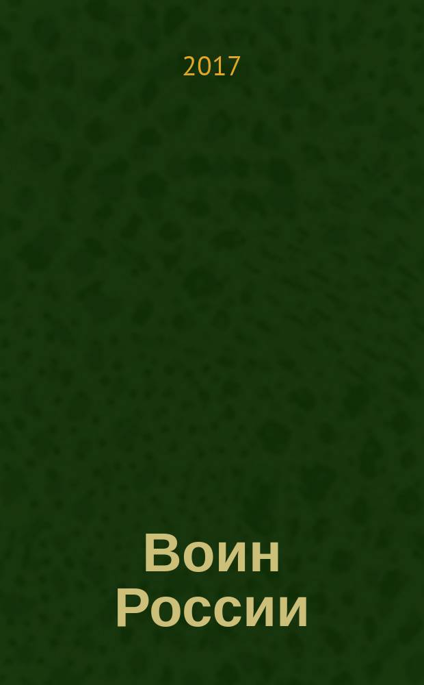 Воин России : Лит.-худож. журн. 2017, № 11 (1973)