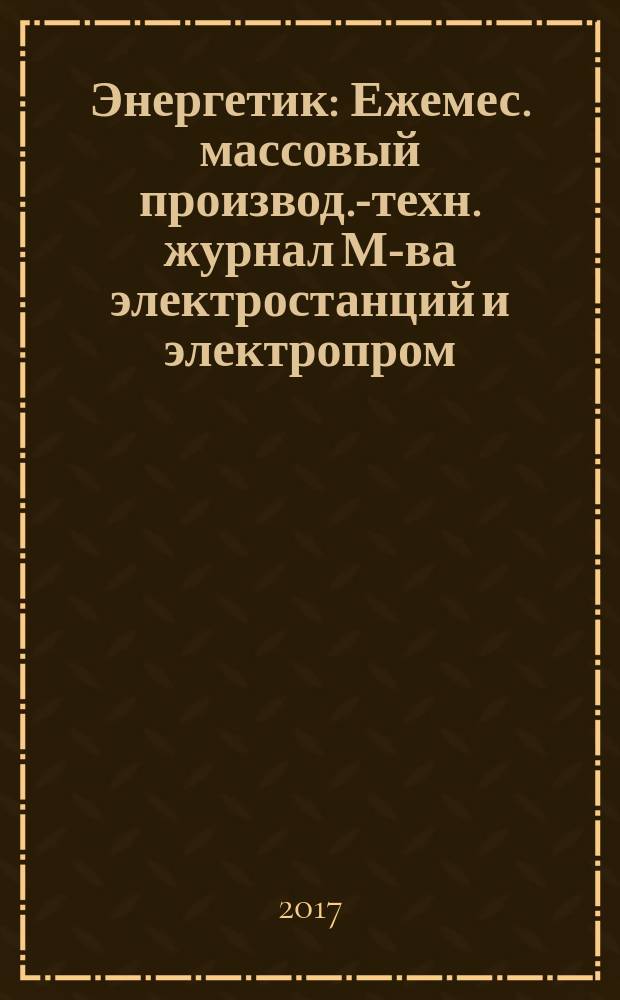 Энергетик : Ежемес. массовый производ.-техн. журнал М-ва электростанций и электропром. СССР. 2017, № 11