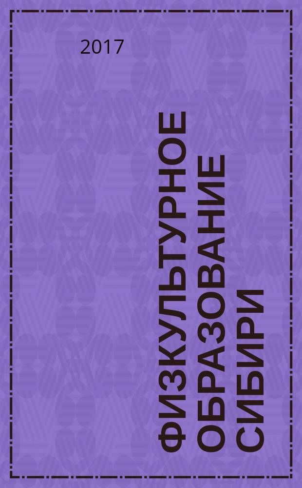 Физкультурное образование Сибири : Науч.-метод. журн. 2017, № 1 (37)