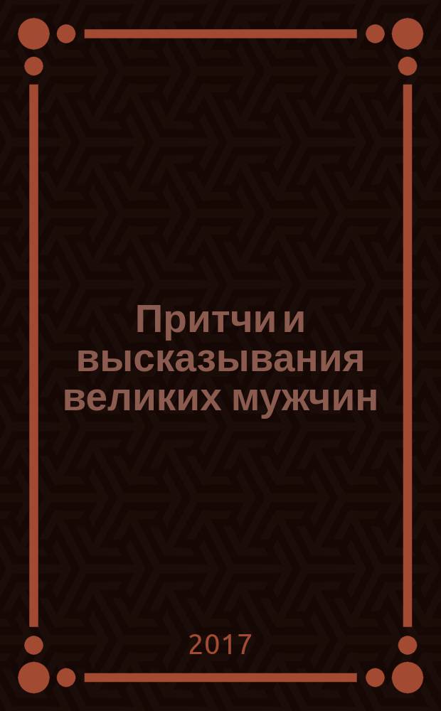 Притчи и высказывания великих мужчин