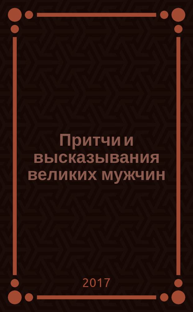 Притчи и высказывания великих мужчин