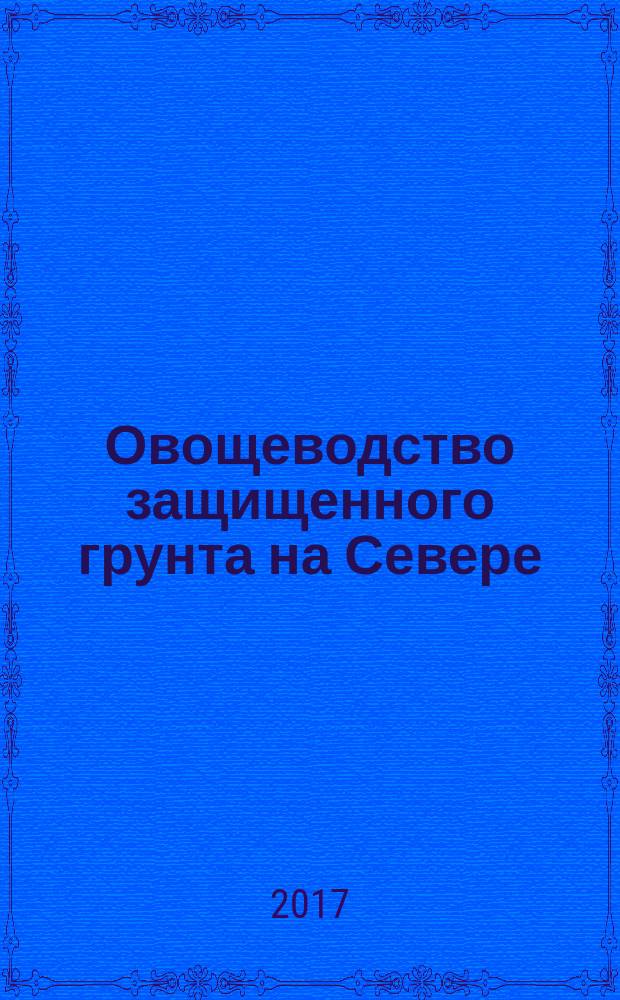 Овощеводство защищенного грунта на Севере: теоретические и практические аспекты