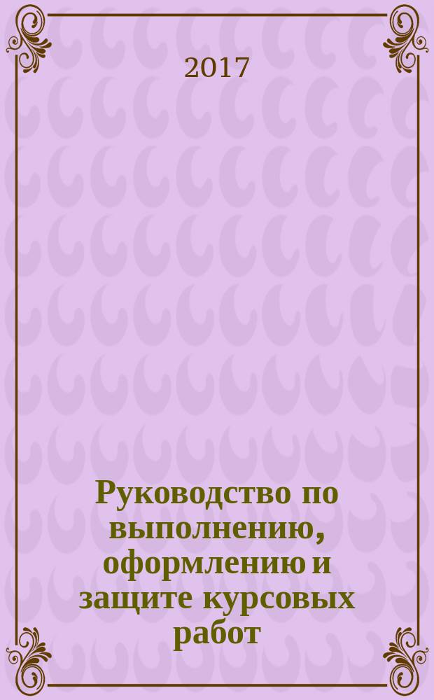Руководство по выполнению, оформлению и защите курсовых работ (проектов) и выпускных (дипломных) квалифицированных работ по специальности 33.05.01 Фармация : специальность: 33.05.01 Фармация : версия 1 : учебно-методическое пособие
