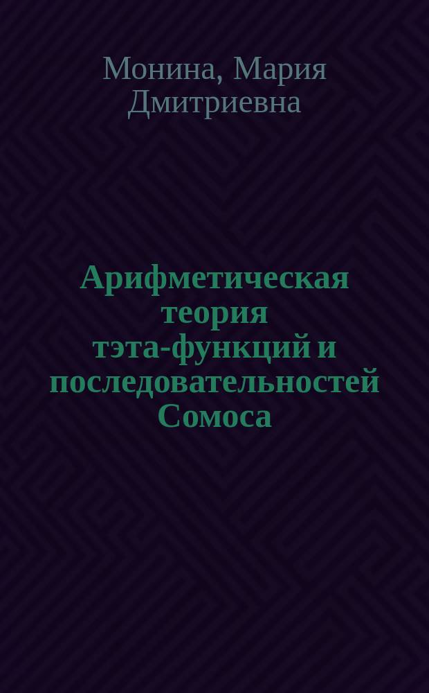 Арифметическая теория тэта-функций и последовательностей Сомоса : автореферат диссертации на соискание ученой степени кандидата физико-математических наук : специальность 01.01.06 <Математическая логика, алгебра и теория чисел>