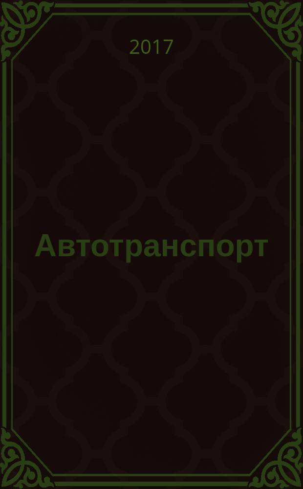 Автотранспорт : Эксплуатация. Обслуж. Ремонт Ежемес. произв.-техн. журн. 2017, № 11 (173)