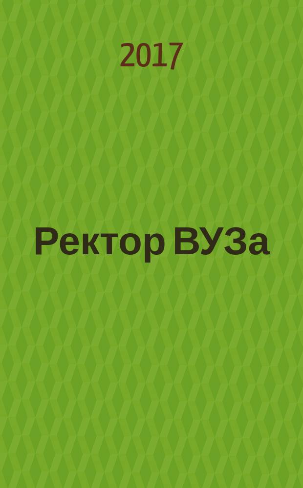 Ректор ВУЗа : ежемесячный научно-практический журнал. 2017, № 11 (155)