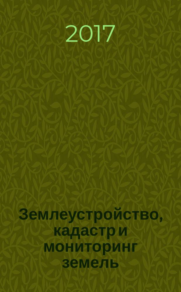 Землеустройство, кадастр и мониторинг земель : научно-практический ежемесячный журнал. 2017, № 11 (154)