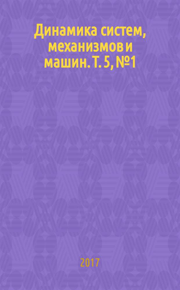 Динамика систем, механизмов и машин. Т. 5, № 1