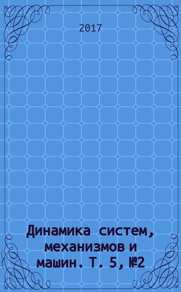 Динамика систем, механизмов и машин. Т. 5, № 2