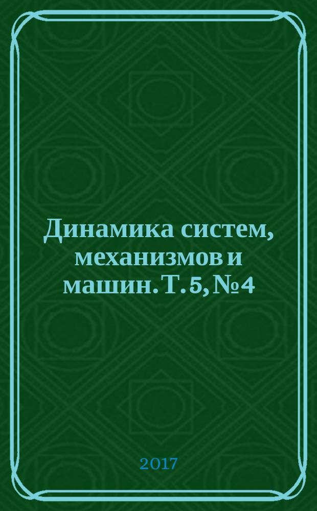 Динамика систем, механизмов и машин. Т. 5, № 4