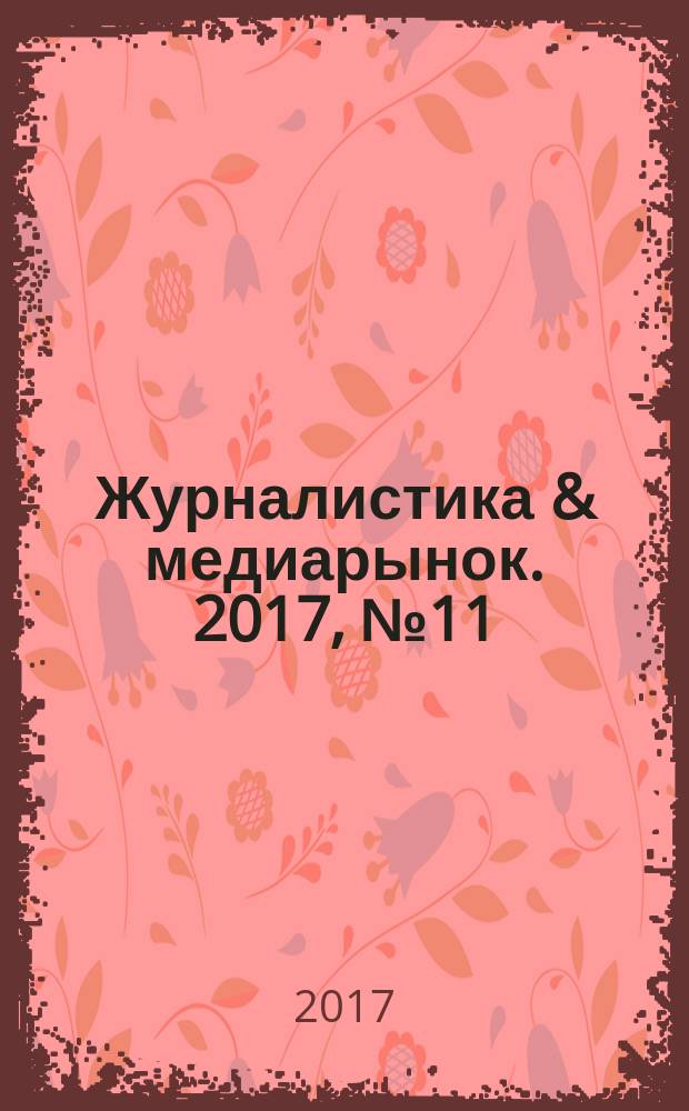 Журналистика & медиарынок. 2017, № 11