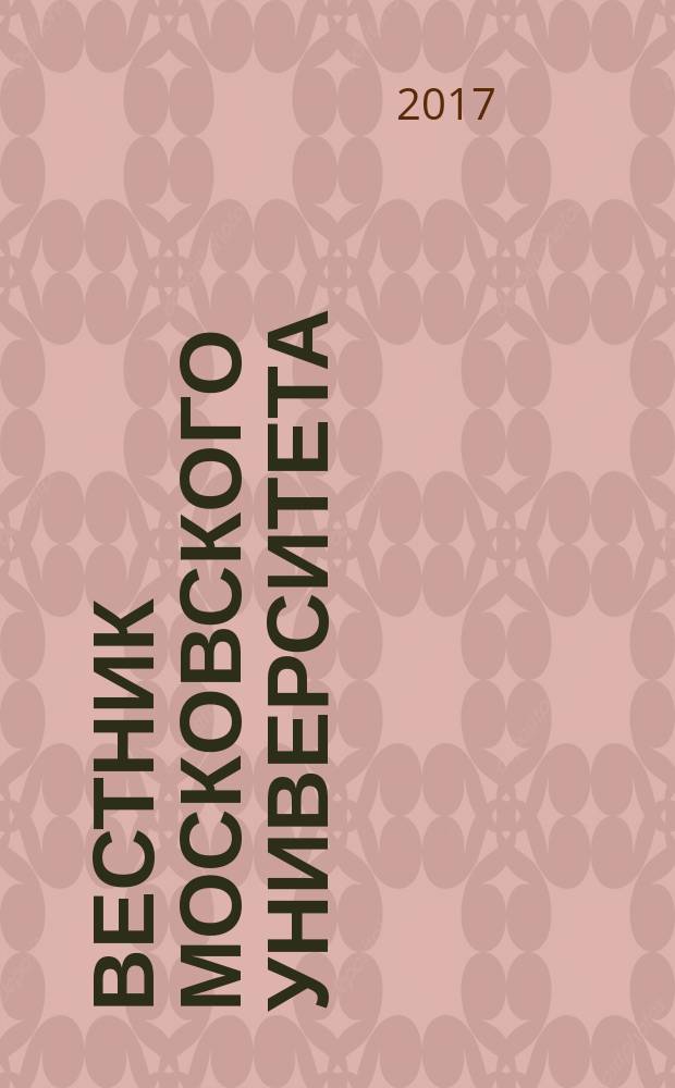 Вестник Московского университета : Науч. журн. 2017, № 3