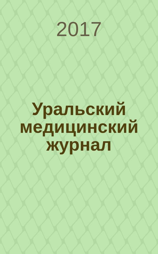 Уральский медицинский журнал : специализация: медицина, медицинская информация для специалистов специализированный научно-практический медицинский журнал. 2017, № 9 (153)