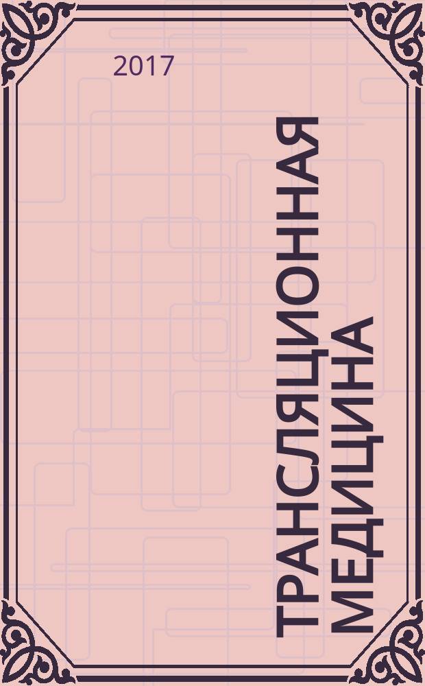 Трансляционная медицина : научно-практический рецензируемый медицинский журнал. Т. 4, № 4