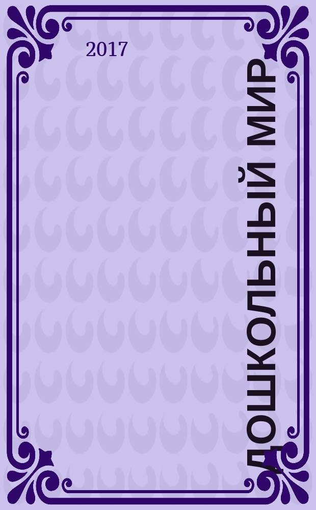 Дошкольный мир : федеральный журнал для родителей и педагогов республиканский журнал для родителей и педагогов. 2017, № 9 (24)