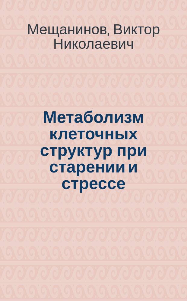 Метаболизм клеточных структур при старении и стрессе : монография