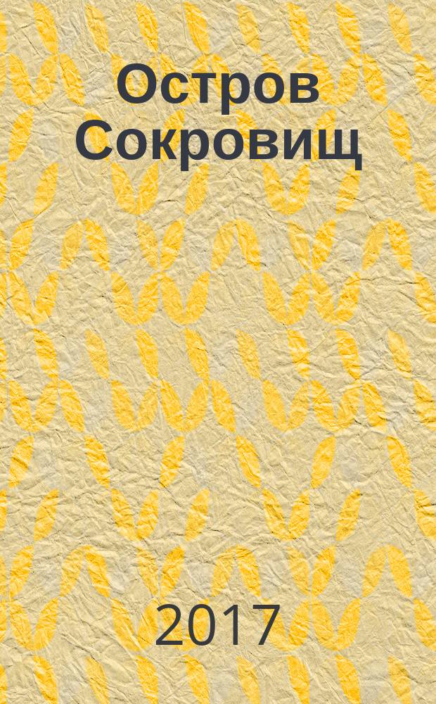 Остров Сокровищ : роман : для чтения взрослыми детям