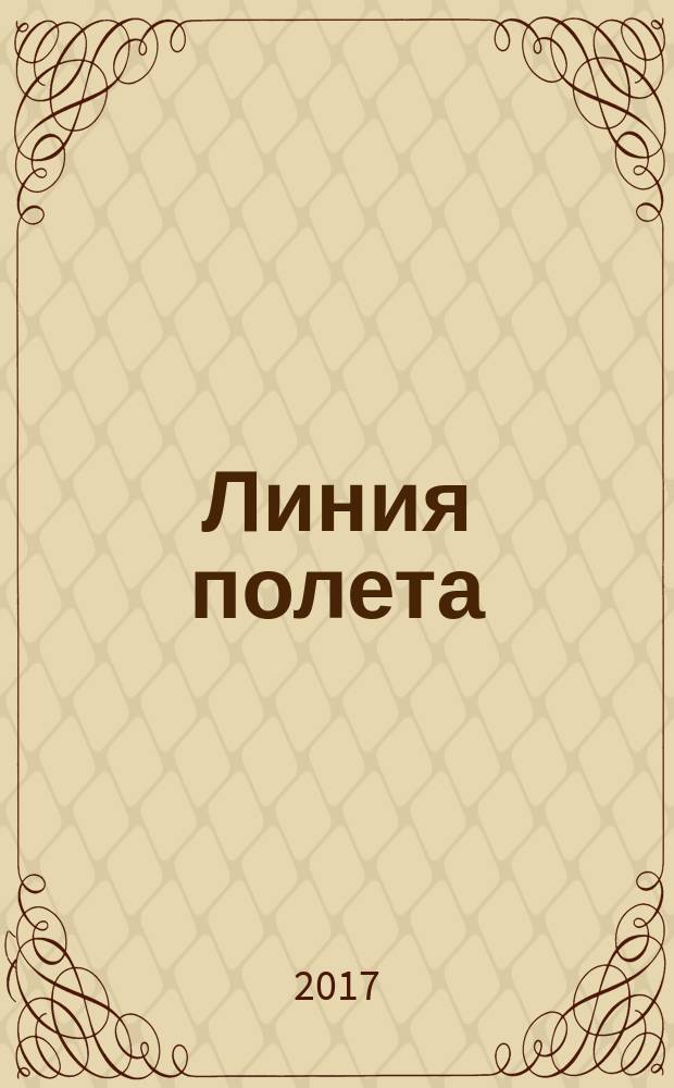 Линия полета : Журн. для авиапассажиров. 2017, нояб. (130)