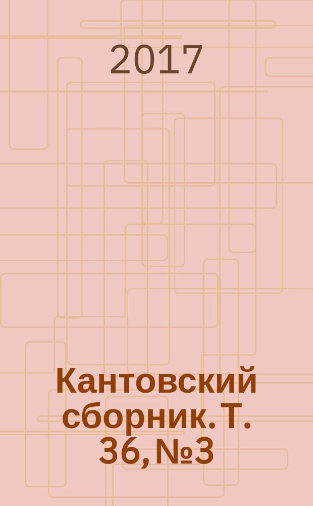 Кантовский сборник. Т. 36, № 3