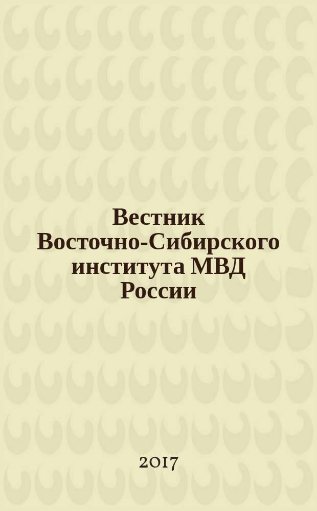Вестник Восточно-Сибирского института МВД России : Науч.-практ. журн. 2017, № 3 (82)