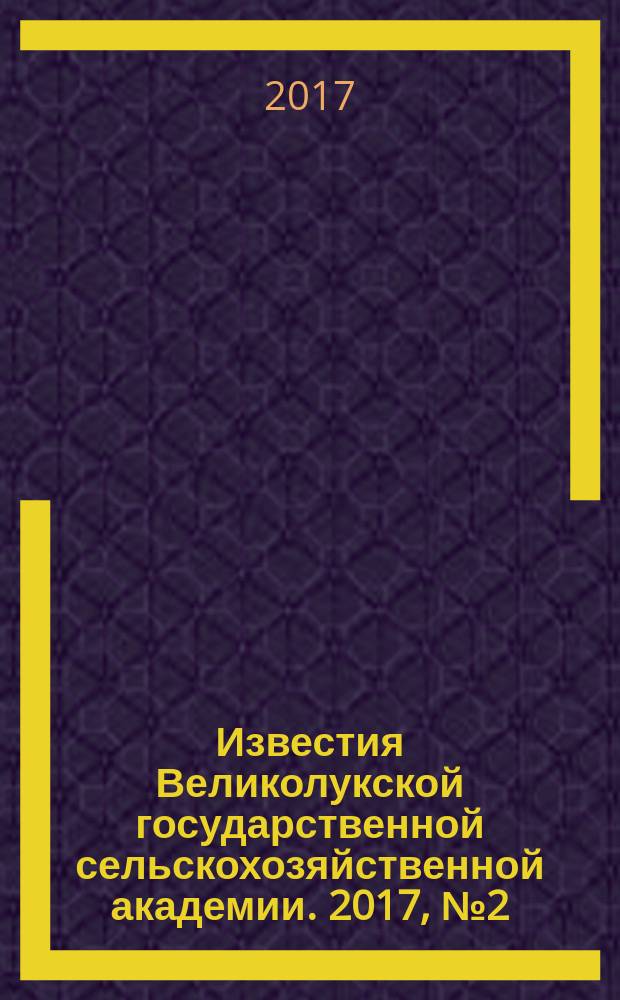 Известия Великолукской государственной сельскохозяйственной академии. 2017, № 2 (18)