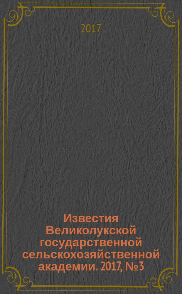 Известия Великолукской государственной сельскохозяйственной академии. 2017, № 3 (19)
