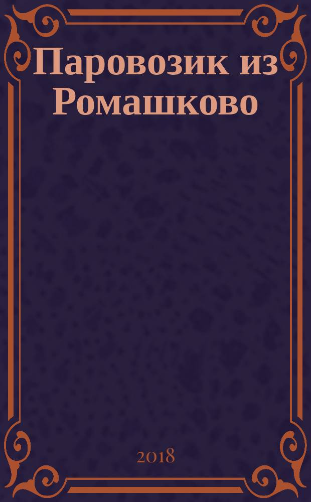 Паровозик из Ромашково : сказки : для дошкольного возраста